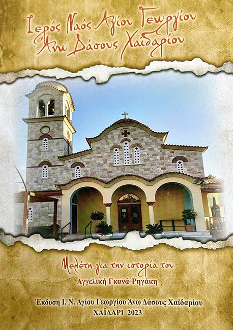 βιβλίο Ιστορία Αγίου Γεωργίου Δάσους Χαϊδαρίου